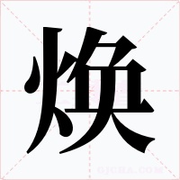 焕