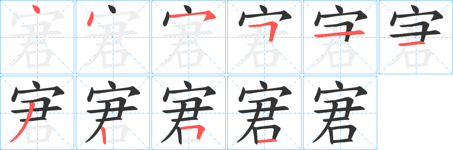 宭