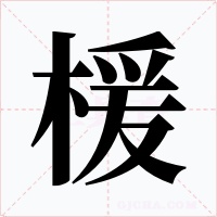楥
