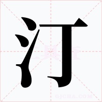 汀