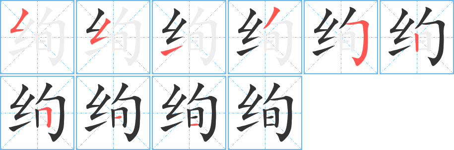 绚