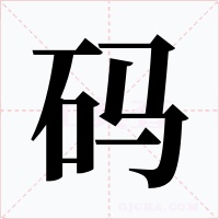 码