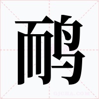 鸸