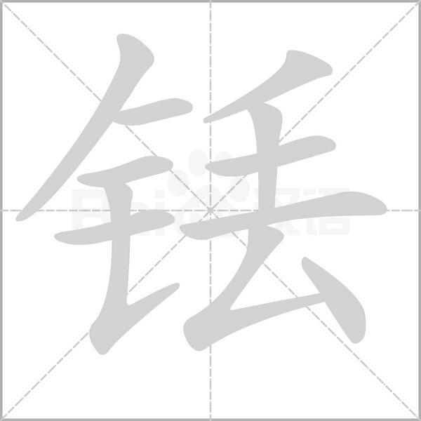 铥