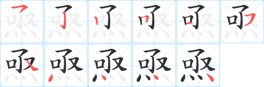 焏