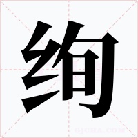 绚