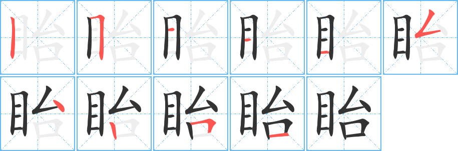 眙