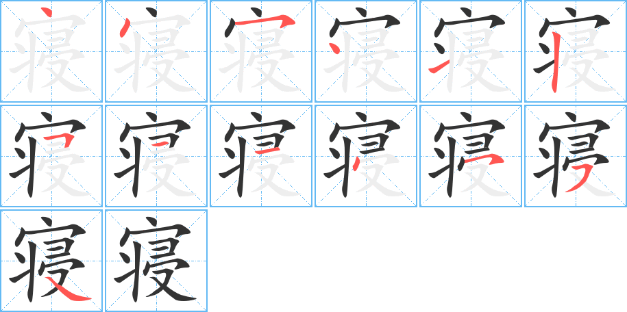 寝