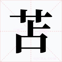苫