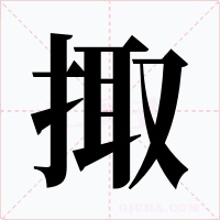 掫