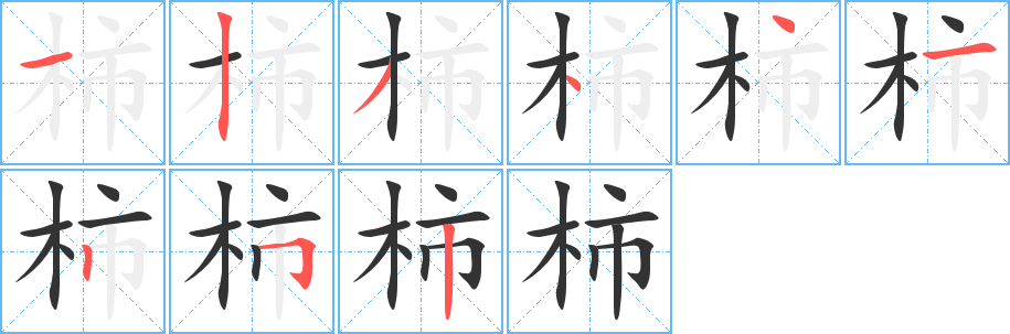 柿