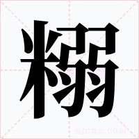 糑