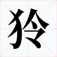 狑