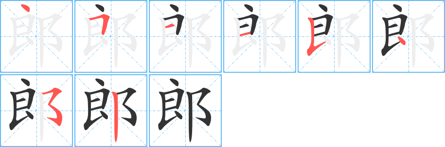 郎