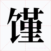 馑