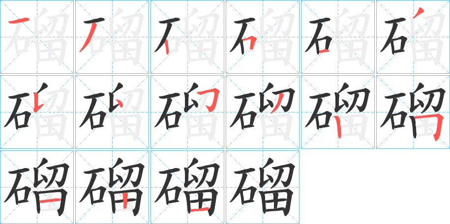 磂