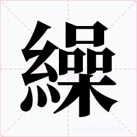 繰
