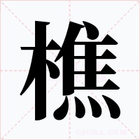 樵