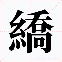 繑
