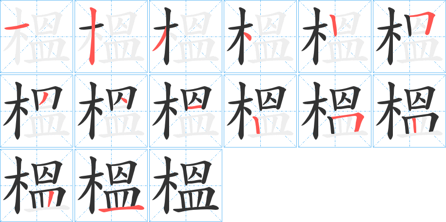 榲