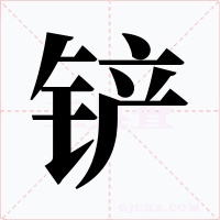 铲