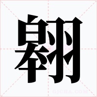 翱