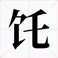 饦