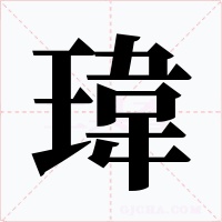 瑋