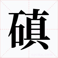磌
