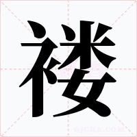 褛