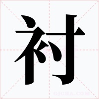 衬