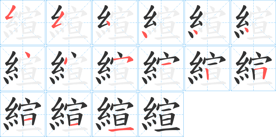 縇