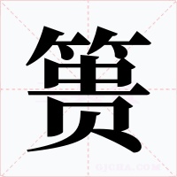 篑