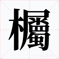 欘