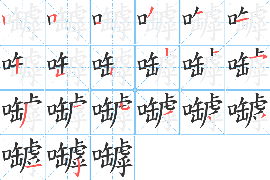 嚹