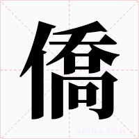 僑