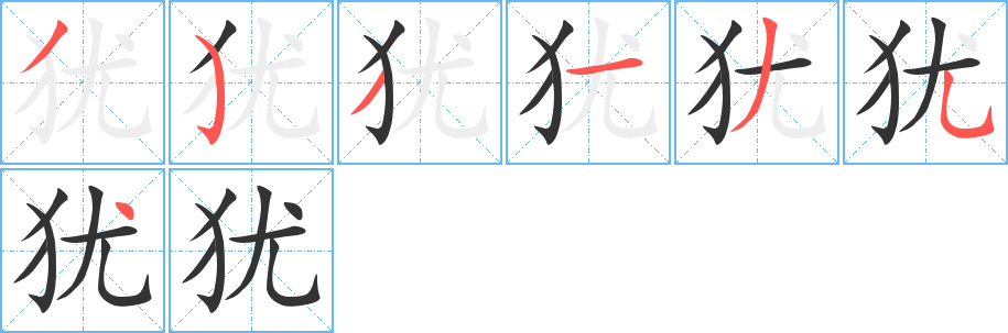 犹