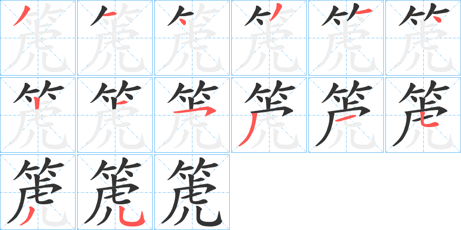 箎