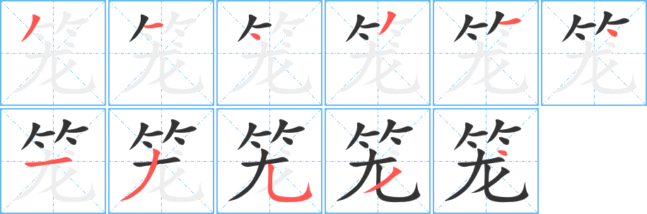 笼