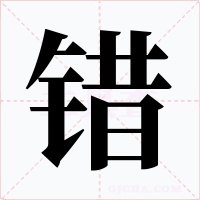 错