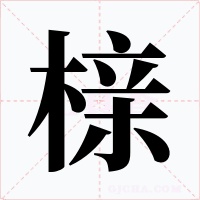 榇