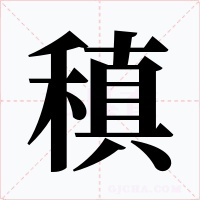 稹