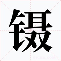 镊