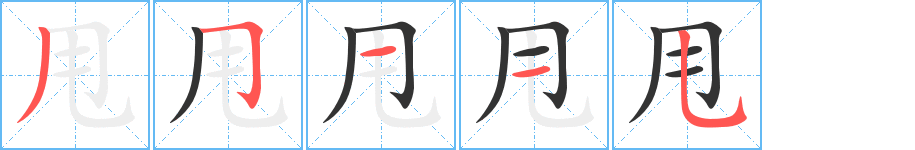 甩