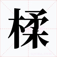 楺