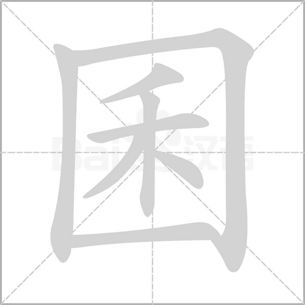 囷