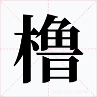 橹