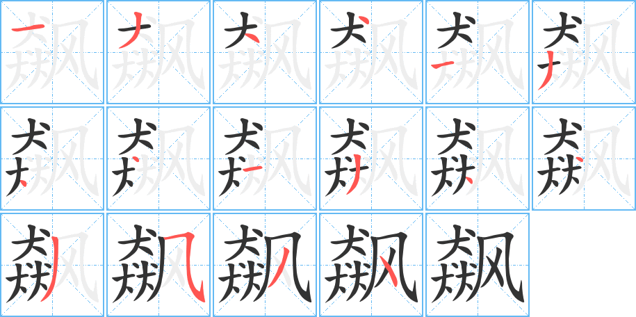 飙