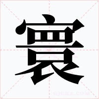 寰