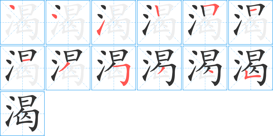 渴